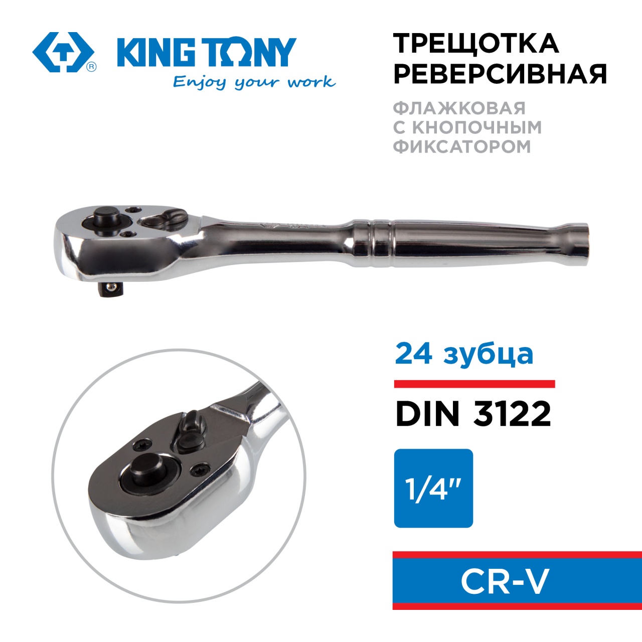 Трещотка 1/4" 140 мм, 24 зубца KING TONY 2761-55P