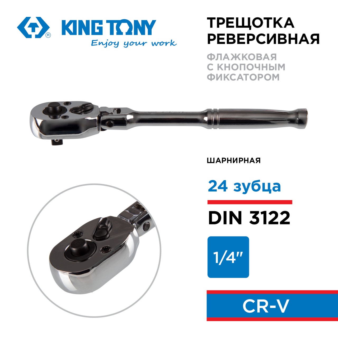 Трещотка шарнирная 1/4" 150 мм, 24 зубца KING TONY 2781-06P
